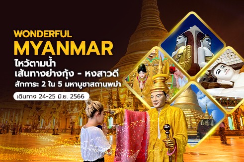 ไหว้ตามน้ำ เส้นทางพม่า 2 วัน 1 คืน : ย่างกุ้ง-หงสาวดี