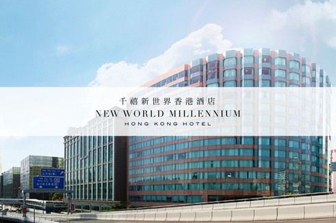 [ Family Dining Package ] แพ็คเกจห้องพัก New World Millennium Hong Kong พร้อมอาหารเช้า พิเศษ!! Dinner  Artisan Lounge @K11 MUSEA