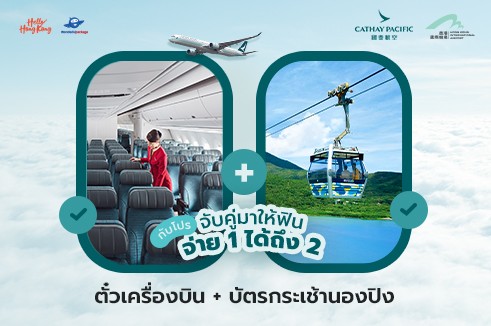 [BUY1 GET1] แพ็กเกจตั๋วเครื่องบิน Cathay Pacific   พร้อมบัตรกระเช้านองปิงแบบธรรมดา ไป - กลับ (เดินทาง 2 ท่าน)