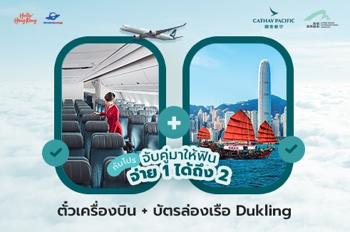 [BUY1 GET1] แพ็กเกจตั๋วเครื่องบิน Cathay Pacific   พร้อมบัตรล่องเรือ Dukling ชมพระอาทิตย์ตก (เดินทาง 2 ท่าน)