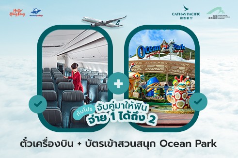 [BUY1 GET1]  แพ็กเกจตั๋วเครื่องบิน Cathay Pacific  พร้อมบัตรเข้าสวนสนุก Ocean Park (เดินทาง 2 ท่าน)