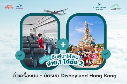 [BUY1 GET1]  แพ็กเกจตั๋วเครื่องบิน Cathay Pacific  พร้อมบัตรเข้าสวนสนุกฮ่องกงดิสนีย์แลนด์ 1 วัน (เดินทาง 2 ท่าน)