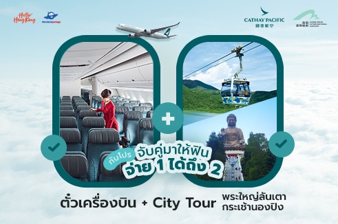 [BUY1 GET1]  แพ็กเกจตั๋วเครื่องบิน Cathay Pacific  พร้อมขอพรพระใหญ่แห่งเกาะลันเตา (จ่าย 1 ได้เที่ยวถึง 2 ท่าน)