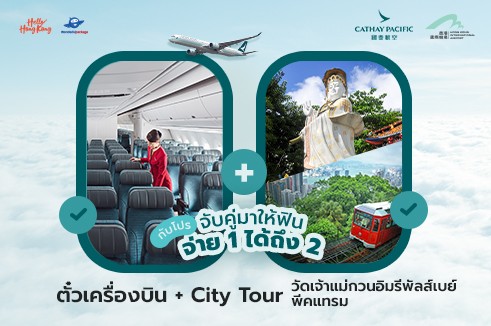 [BUY1 GET1]  แพ็กเกจตั๋วเครื่องบิน Cathay Pacific  พร้อมขอพรเจ้าแม่กวนอิมรีพัลส์เบย์ (จ่าย 1 ได้เที่ยวถึง 2 ท่าน)