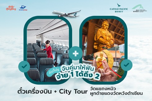 [BUY1 GET1] แพ็กเกจตั๋วเครื่องบิน Cathay Pacific พร้อมขอพรวัดแชกงหมิวและผูกด้ายแดงวัดหวังต้าเซียน (จ่าย 1 ได้เที่ยวถึง 2 ท่าน)