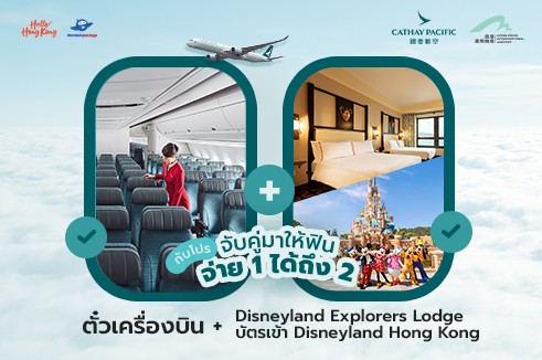 [BUY 1 GET 1] แพ็กเกจตั๋วเครื่องบิน Cathay Pacific  พัก Disneyland Explorers Lodge 2 คืน พร้อมบัตรเข้าสวนสนุก 1 วัน (เดินทาง 2 ท่าน)