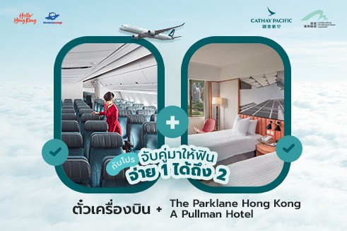 [BUY1 GET1] แพ็กเกจตั๋วเครื่องบิน Cathay Pacific พร้อมห้องพักระดับ 5 ดาว  The Parklane Hong Kong - A Pullman Hotel (เดินทาง 2 ท่าน)