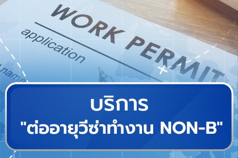 บริการให้คำปรึกษาการต่ออายุวีซ่าทำงาน Non-B (Renewal Non-B)