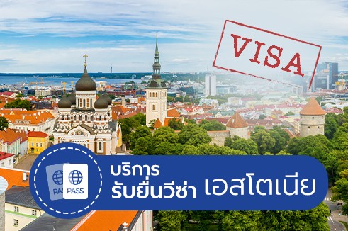 บริการยื่นวีซ่าเอสโตเนีย ออนไลน์ แถมฟรี! ประกันการเดินทาง