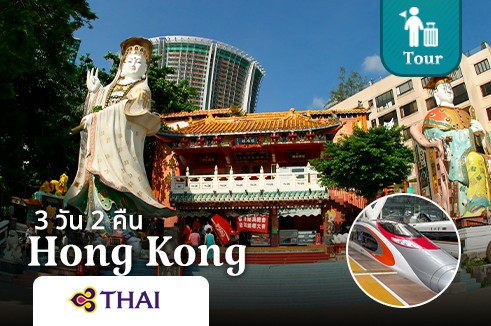 แพ็คเกจทัวร์ฮ่องกง เซินเจิ้น นั่งรถไฟความเร็วสูง 3 วัน 2 คืน