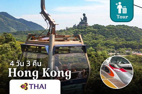 แพ็คเกจทัวร์ฮ่องกง เซินเจิ้น นั่งรถไฟความเร็วสูง 4 วัน 3 คืน