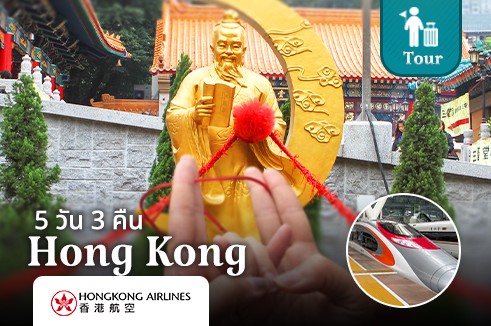 แพ็คเกจทัวร์ฮ่องกง เซินเจิ้น นั่งรถไฟความเร็วสูง 5 วัน 3 คืน