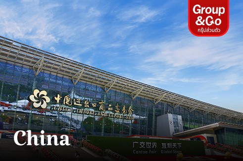 GROUP&GO ฮ่องกง-กวางเจาเทรดแฟร์ ครั้งที่ 135  4 วัน 3 คืน งานแสดงสินค้าสุดยิ่งใหญ่ที่ต้องบินไปดูถึงประเทศจีน