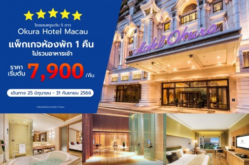 แพ็กเกจห้องพักระดับ 5 ดาว Okura Hotel Macau