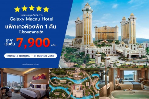 โรงแรมมาเก๊า GALAXY MACAU HOTEL ★★★★★