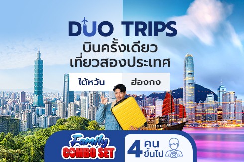 [Family Combo Set] Duo Trips บินครั้งเดียว เที่ยวสองประเทศ ไต้หวัน ฮ่องกง 5 วัน 4 คืน