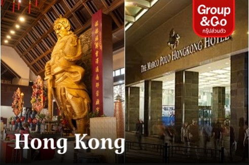 ทัวร์ส่วนตัว ฮ่องกงไหว้พระครึ่งวัน พร้อมห้องพักโรงแรม Marco Polo Hongkong Hotel 2 คืน (ไม่รวมตั๋วเครื่องบิน)