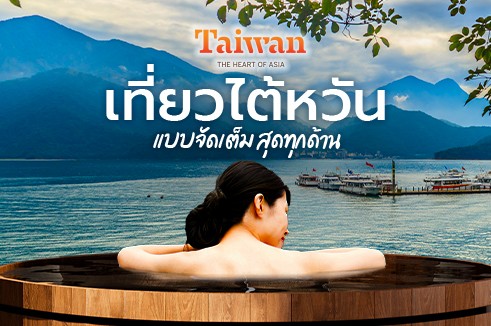 ทัวร์ไต้หวัน เพลิดเพลินนั่งรถไฟชมความงามอุทยานอาลีซาน ล่องเรือทะเลลาบสุริยันจันทรา พักหรู 5 ดาว พร้อมอาบน้ำแร่เพื่อสุขภาพ 5 วัน 3 คืน