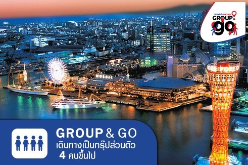 [Group&Go 4คนเดินทาง] Premium ทัวร์ครอบครัวส่วนตัว เที่ยวญี่ปุ่น สัมผัสเมืองมรดกโลก โอซาก้า เกียวโต โกเบ 4วัน 3คืน