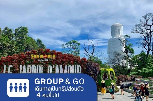 [Group&Go 4 คนเดินทาง] ทัวร์ครอบครัวส่วนตัว เที่ยวเวียดนามกลาง ดานัง ฮอยอัน บาน่าฮิลล์ 3 วัน 2 คืน (พักบาน่าฮิลล์ 1 คืน)
