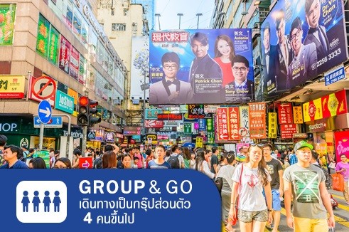 Group&Go ทัวร์ครอบครัวส่วนตัว  เที่ยวฮ่องกง เซินเจิ้น เที่ยวช้อปปิ้ง 2 เมืองใหญ่ 3 วัน 2 คืน