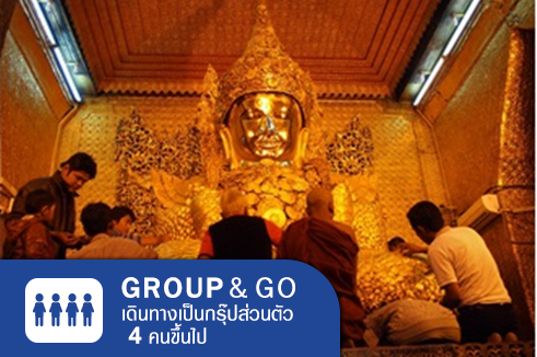 [Group&Go 4 คนเดินทาง] ทัวร์ครอบครัวส่วนตัว พม่า มัณฑะเลย์ มิงกุน ร่วมพิธีล้างพระพักตร์พระมหามัยมุนี 3 วัน 2 คืน