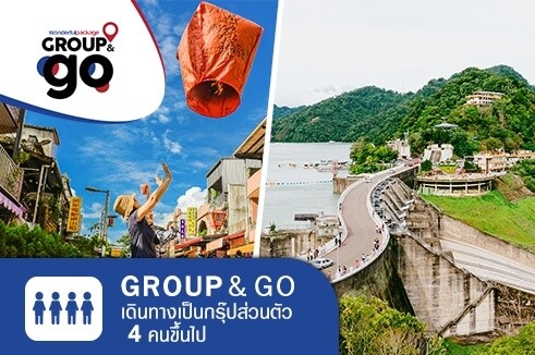 Group & Go ทัวร์ครอบครัวส่วนตัว เที่ยวเถาหยวน ไทเป   4 วัน 3 คืน