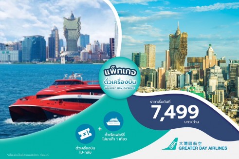 แพ็กเกจตั๋วเครื่องบิน Greater Bay Airlines พร้อมตั๋วเรือเฟอร์รี่ข้ามมาเก๊า 1 เที่ยว