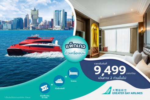 แพ็กเกจตั๋วเครื่องบิน Greater Bay Airlines พร้อมห้องพักในมาเก๊า พิเศษ!! ตั๋วเรือเฟอร์รี่   เริ่มต้นเดินทาง 2 ท่านขึ้นไป