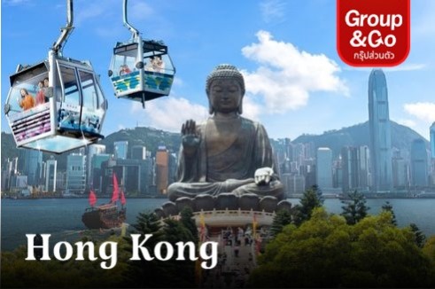 ทัวร์ส่วนตัวสายมู ฮ่องกง นั่งกระเช้านองปิง อิสระช้อปปิ้ง 4 วัน 2 คืน โดย Hong Kong Airlines