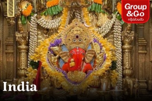 ทัวร์ส่วนตัว อินเดีย มุมไบ ขอพรองค์เณศวรสิทธิวินายัก(กราบขอพรพระพิฆเณศวร) 4 วัน 2 คืน
