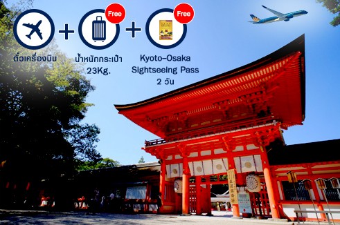 โปรโมชั่นตั๋วเครื่องบินเที่ยวโอซาก้า 5 วัน 3 คืน แถมฟรี! บัตร Kyoto-Osaka Sightseeing Pass 2 วัน (รับที่โอซาก้า)