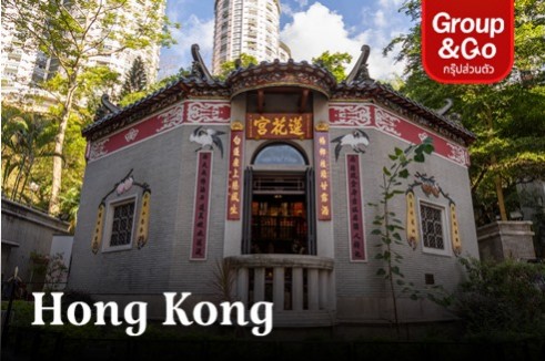Private 1 Day tour ฮ่องกงกับ 5 วัดลับ ที่สายมูไม่ควรพลาด