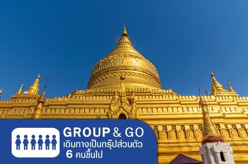 [Group&Go 6 คนเดินทาง] ทัวร์ครอบครัวส่วนตัว เที่ยวพม่า มัณฑะเลย์ พุกาม ร่วมพิธีล้างพระพักตร์พระมหามัยมุนี 1 ใน 7 สิ่งศักดิ์สิทธิ์สูงสุด 4 วัน 3 คืน