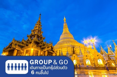 [Group&Go 6 คนเดินทาง] ทัวร์ครอบครัวส่วนตัว เที่ยวพม่า ไหว้พระขอพร ย่างกุ้ง หงสาวดี 2 วัน 1 คืน