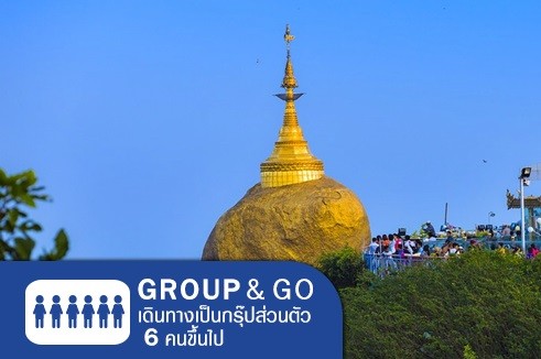 [Group&Go 6 คนเดินทาง] ทัวร์ครอบครัวส่วนตัว เที่ยวพม่า ย่างกุ้ง หงสา อินทร์แขวน 2 วัน 1 คืน