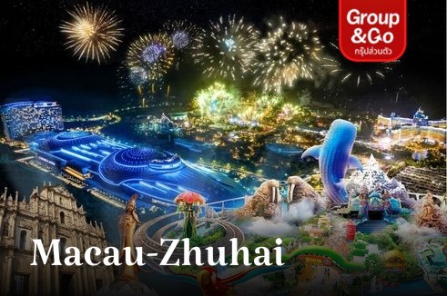 ทัวร์ส่วนตัว มาเก๊า จูไห่ Chimelong Ocean Kingdom Park 3 วัน 2 คืน โดยสายการบิน Air Macau