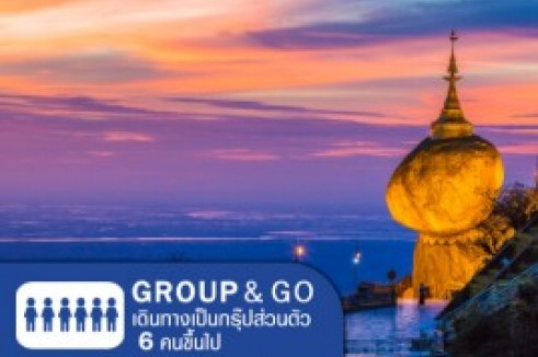 [Group&Go 6 คนเดินทาง] ทัวร์ครอบครัวส่วนตัว เที่ยวพม่า ขึ้นอินทร์แขวน สักการะ 3 ใน 5 มหาสถาน ย่างกุ้ง หงสาวดี 3 วัน 2 คืน