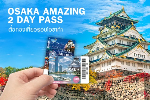 ตั๋วเที่ยวรอบ โอซาก้าอเมซิ่งพาส (Osaka Amazing Pass)