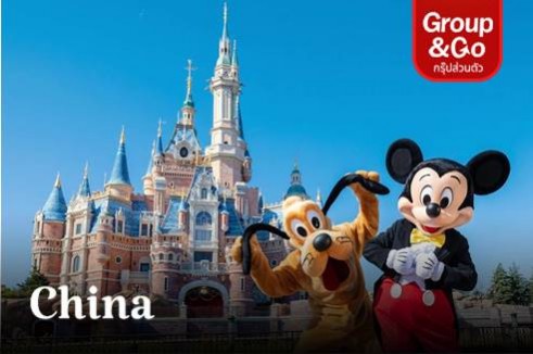 ทัวร์ส่วนตัวเซี่ยงไฮ้ Disneyland หังโจวล่องเรือทะเลสาบซีหู 5 วัน 4 คืน