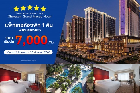 [Family Package] แพ็กเกจห้องพัก Sheraton Grand Macao Hotel 1 คืน พร้อมอาหารเช้า