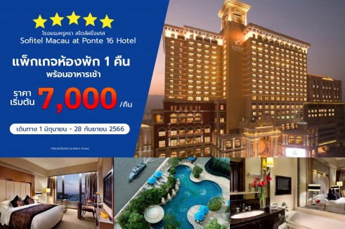 [Family Package] แพ็กเกจห้องพัก Sofitel macau at ponte 16 hotel 1 คืน พร้อมอาหารเช้า