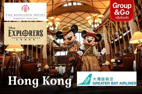 ทัวร์ส่วนตัว เที่ยวฮ่องกงดิสนีย์แลนด์ 3 วัน 2 คืน พักโรงแรมดิสนีย์ เอ็กพลอเรอร์ ลอดจ์ & The Kowloon Hotel Hongkong (รวมตั๋วเครื่องบิน)