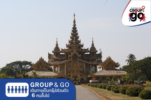 [Group&Go 6 คนเดินทาง] ทัวร์ครอบครัวส่วนตัว เที่ยวพม่า ขึ้นพระธาตุอินทร์แขวน ไหว้พระ 9 มหาสถานศักดิ์สิทธิ์ 3 วัน 2 คืน