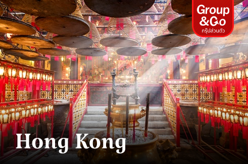 ทัวร์ส่วนตัว ฮ่องกง สายมูรับทรัพย์ กับ 3 วัดดังปังทั้งเงินและงาน