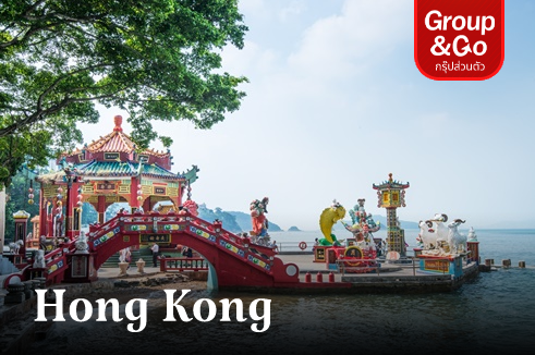 ทัวร์ส่วนตัว ฮ่องกง สายมูมหาเฮง ซิตี้ทัวร์ 1 วันเต็ม
