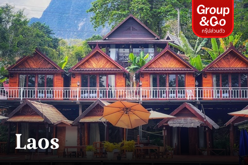 ทัวร์ส่วนตัว ลาว เวียงจันทน์ เมืองเฟือง วังเวียง หลวงพระบาง 4 วัน 3 คืน