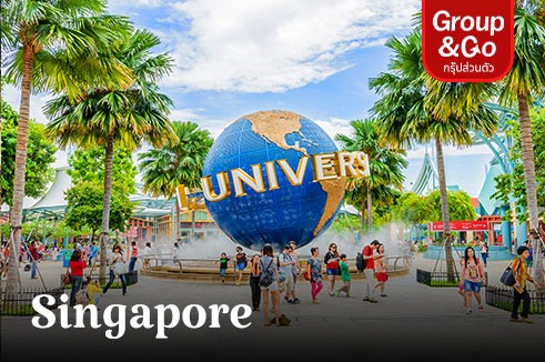 ทัวร์ส่วนตัวสิงคโปร์ เที่ยวสวนสนุก Universal Studios Singapore อิ่มอร่อยอาหารระดับมิชลิน 3 วัน 2 คืน