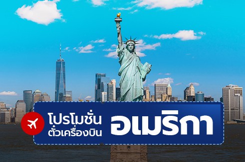 โปรโมชั่นจองตั๋วเครื่องบินราคาถูก: อเมริกา
