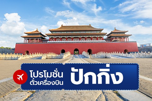 โปรโมชั่นจองตั๋วเครื่องบินราคาถูก : ปักกิ่ง จีน